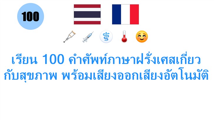 เรียน 100 คำศัพท์ภาษาฝรั่งเศสเกี่ยวกับสุขภาพ พร้อมเสียงออกเสียงอัตโนมัติ